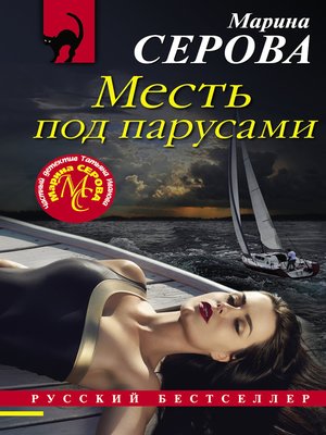 cover image of Месть под парусами